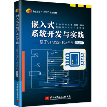 嵌入式系统开发与实践——基于STM32F10x系列（第2版） 下载