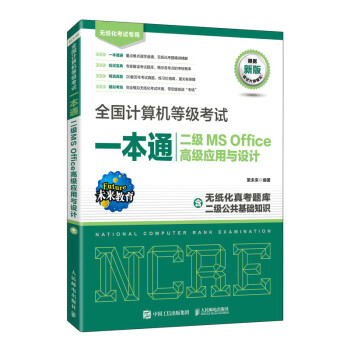 全国计算机等级考试一本通 二级MS Office高级应用与设计（异步图书出品） 下载
