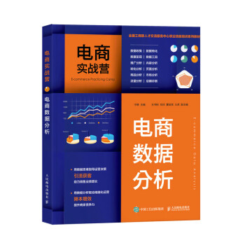 电商实战营——电商数据分析（异步图书出品） 下载