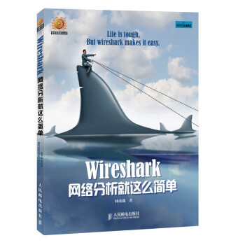 Wireshark网络分析就这么简单（异步图书出品） 下载