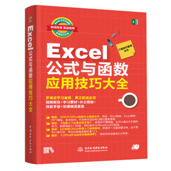 Excel公式与函数应用技巧大全（彩印+视频讲解）wps办公软件办公应用自学教程谁说菜鸟不会数据分析ppt word财务管理office 下载