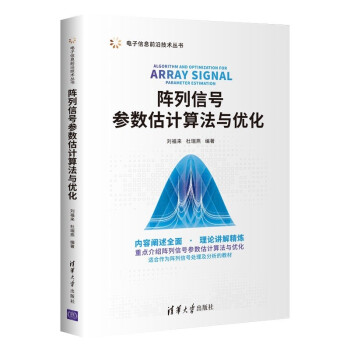 阵列信号参数估计算法与优化（电子信息前沿技术丛书） 下载
