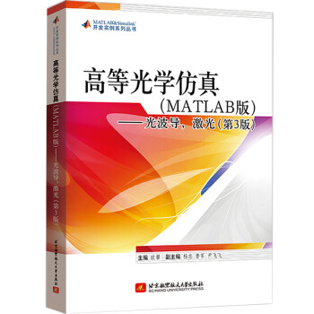 高等光学仿真（MATLAB）——光波导，激光（第3版） 下载