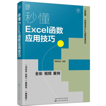 秒懂Excel函数应用技巧（全彩+视频+案例） 下载