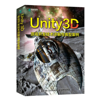 Unity 3D游戏开发技术详解与典型案例（异步图书出品） 下载