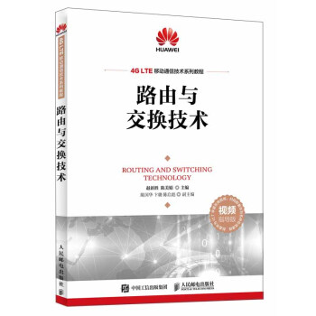 路由与交换技术 下载