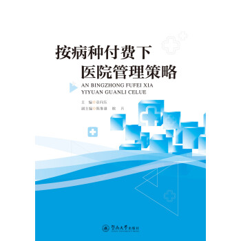 按病种付费下医院管理策略 下载