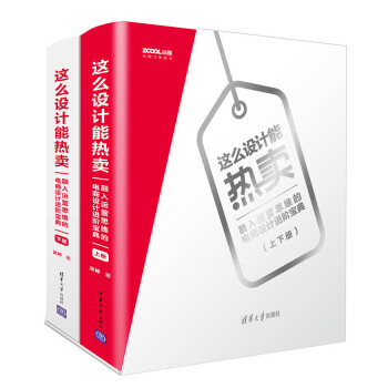 这么设计能热卖：融入运营思维的电商设计进阶宝典（套装共2册） 下载