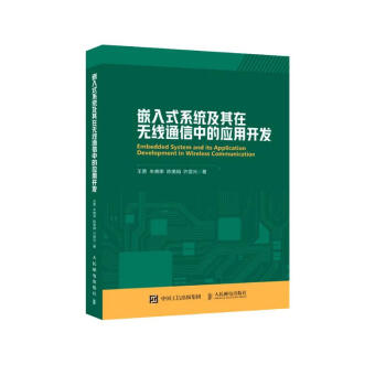 嵌入式系统及其在无线通信中的应用开发 下载