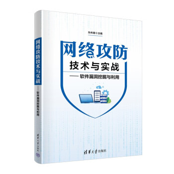 网络攻防技术与实战——软件漏洞挖掘与利用 下载