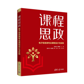 课程思政——电子信息类专业课程设计与实践 下载