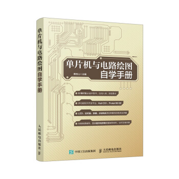 单片机与电路绘图自学手册 下载