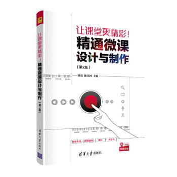 让课堂更精彩！精通微课设计与制作（第2版） 下载