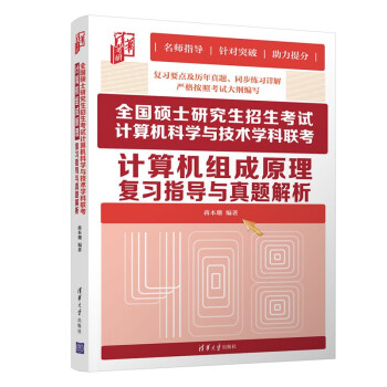 全国硕士研究生招生考试计算机科学与技术学科联考计算机组成原理复习指导与真题解析 下载