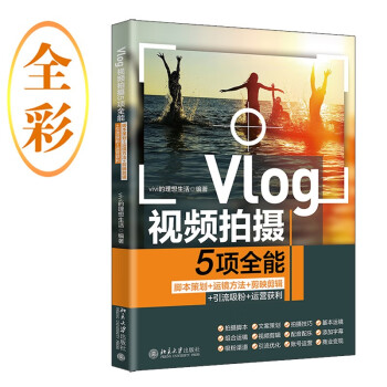 Vlog视频拍摄5项全能：脚本策划+运镜方法+剪映剪辑+引流吸粉+运营获利 下载