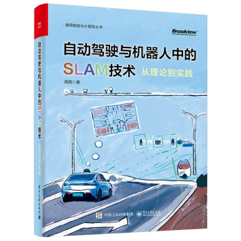 【限量签名版随机发放】自动驾驶与机器人中的SLAM技术：从理论到实践(全彩)(博文视点出品) 下载