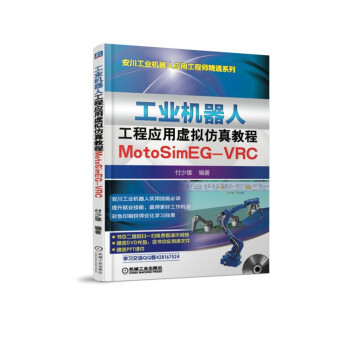 工业机器人工程应用虚拟仿真教程：MotoSim EG-VRC 下载
