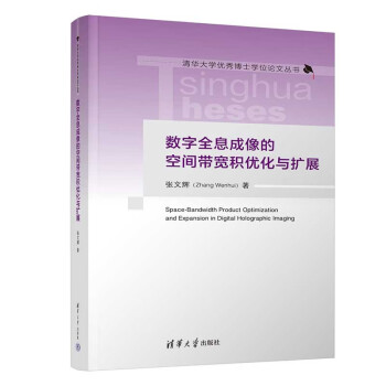 数字全息成像的空间带宽积优化与扩展（清华大学优秀博士学位论文丛书） 下载