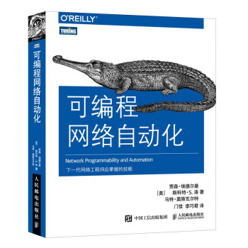 可编程网络自动化（图灵出品） 下载