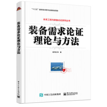 装备需求论证理论与方法 下载