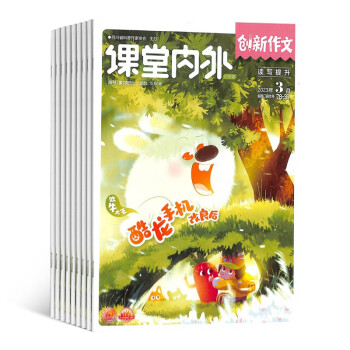 【预订【杂志预计2024年1月发货】创新作文小学版杂志订阅 2024年1月起订 1年共12期 杂志铺（先发“杂志订阅清单”） 下载
