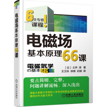 电磁场基本原理66课 下载