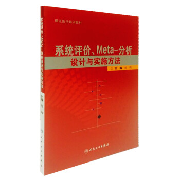 系统评价、Meta-分析设计与实施方法 下载