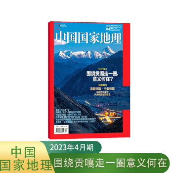 【包邮】【2023年单期订阅】中国国家地理2023年4月【围绕贡嘎走一圈意义何在】 自然旅游地理知识杂志期刊 杂志铺 下载
