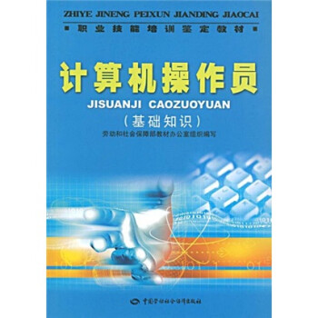 计算机操作员（基础知识）--职业技能培训鉴定教材 下载