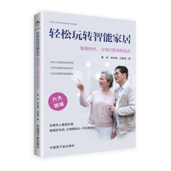 轻松玩转智能家居：智能时代，父母们的诗和远方 下载