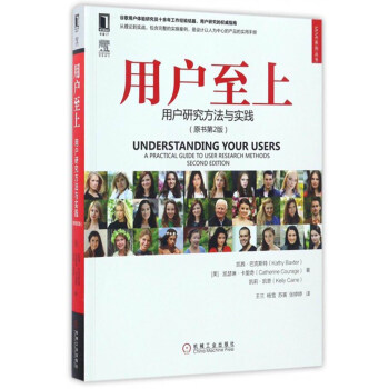 UI/UE系列丛书 用户至上：用户研究方法与实践（原书第2版） 下载