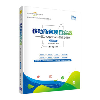移动商务项目实战——墨刀+AppCan+微信小程序（微课视频版）（移动互联网开发技术丛书） 下载