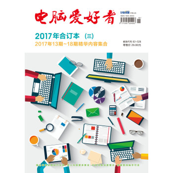 2017年《电脑爱好者》合订本（三） 下载