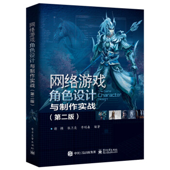 网络游戏角色设计与制作实战（第二版） 下载