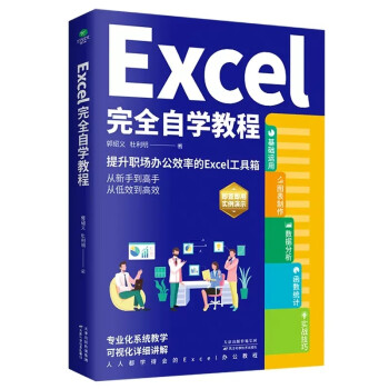 Excel完全自学教程(excel从入门到精通 指尖上的效率，Excel快捷键手册)Excel表格制作与数据分析 下载
