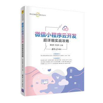 微信小程序云开发超详细实战攻略（移动互联网开发技术丛书） 下载