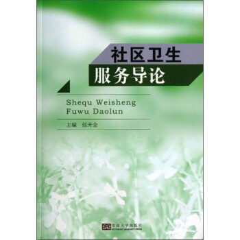 社区卫生服务导论 下载