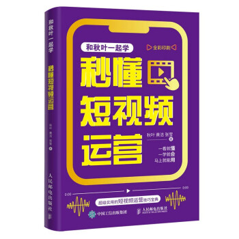 秒懂短视频运营（数艺设出品） 下载