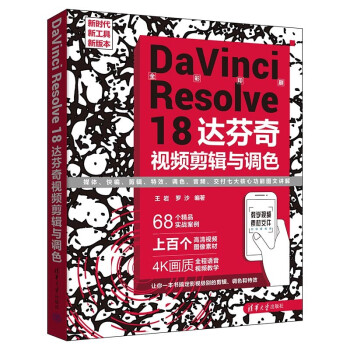 DaVinci Resolve 18 达芬奇视频剪辑与调色 下载