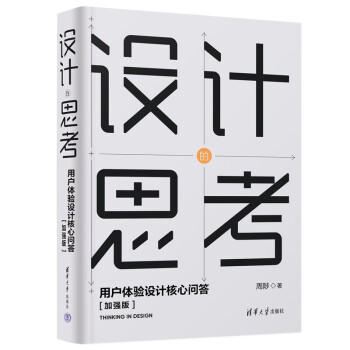 设计的思考 用户体验设计核心问答 加强版 下载