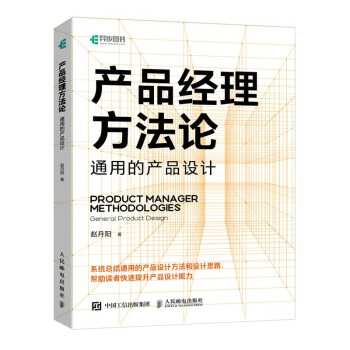 产品经理方法论 通用的产品设计（异步图书出品） 下载