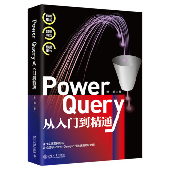 Power Query从入门到精通 从社区数百万技术交流贴中挖掘实用技巧 下载