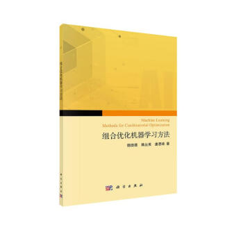 组合优化问题的机器学习求解方法 下载