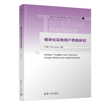 模块化实物用户界面研究（清华大学优秀博士学位论文丛书） 下载
