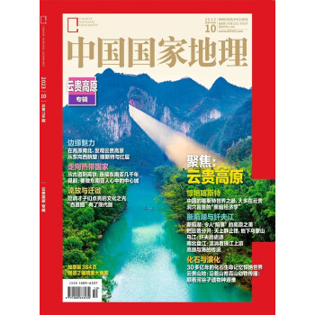 中国国家地理 2023年10月号 周年加厚版 云贵高原专辑 旅游地理百科知识人文风俗 旅游 人文 下载