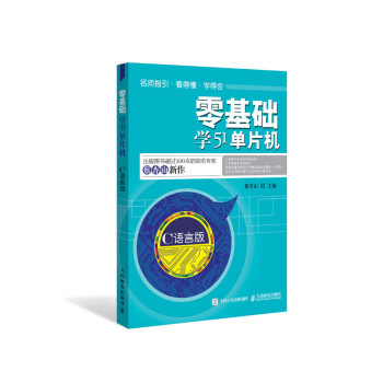 零基础学51单片机（C语言版） 下载