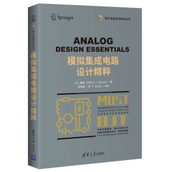 模拟集成电路设计精粹（电子信息前沿技术丛书） 下载
