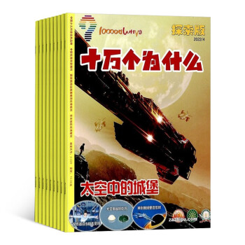 【预订【杂志预计2024年1月发货】十万个为什么探索版杂志订阅 2024年1月起订 1年共12期 杂志铺（先发“杂志订阅清单） 下载