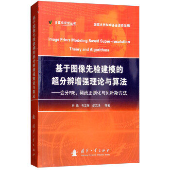 基于图像先验建模的超分辨增强理论与算法：变分PDE、稀疏正则化与贝叶斯方法 [Image Priors Modeling Based Super-resolution Theory and Algorithms] 下载
