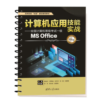 计算机应用技能实战——全国计算机等级考试一级MS Office（活页版） 下载